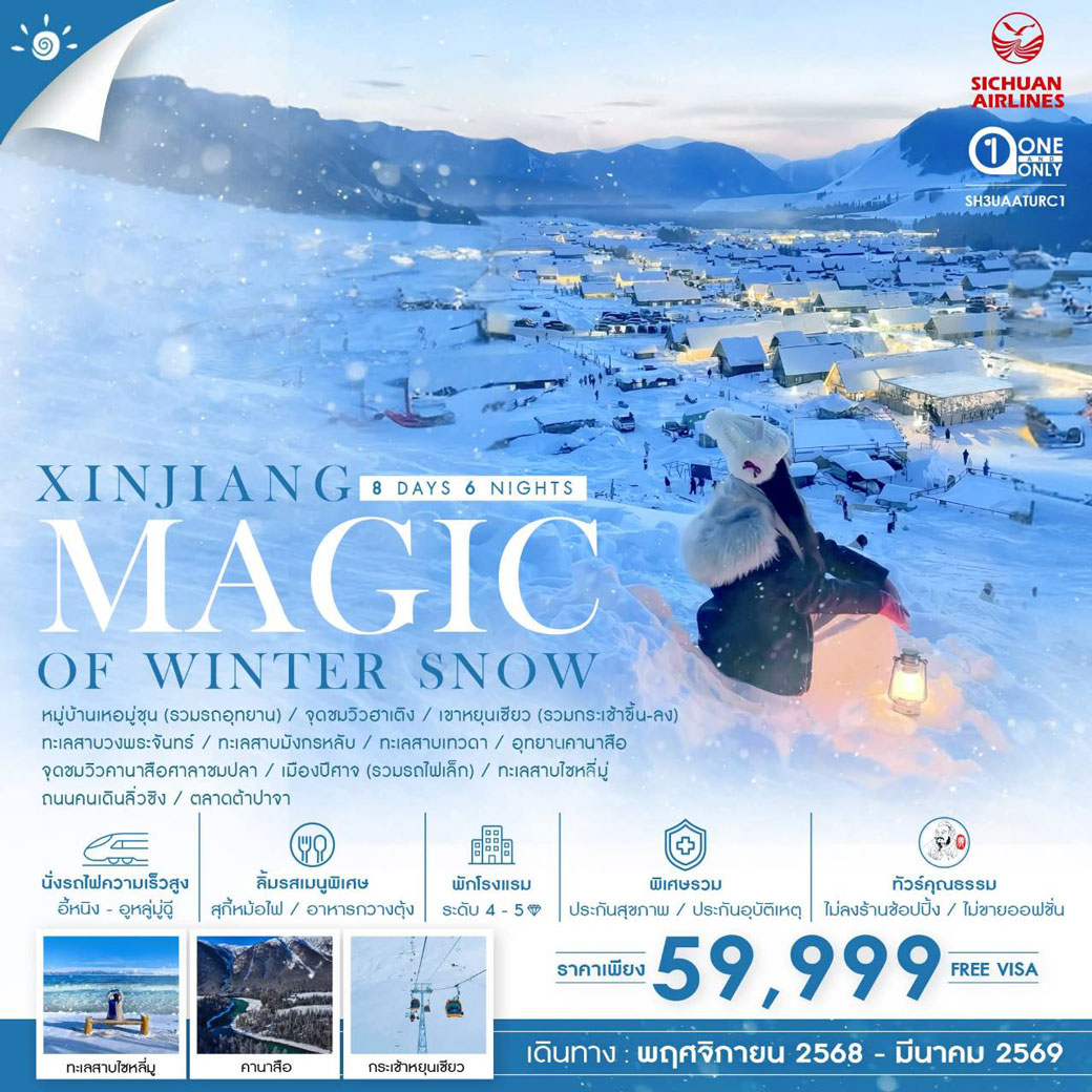 ทัวร์จีน คุณธรรม MAGIC OF WINTER SNOW XINJIANG ซินเจียงเหนือ อาเล่อไท่ คานาสือ อูหลู่มู่ฉี 8วัน 6คืน (3U)