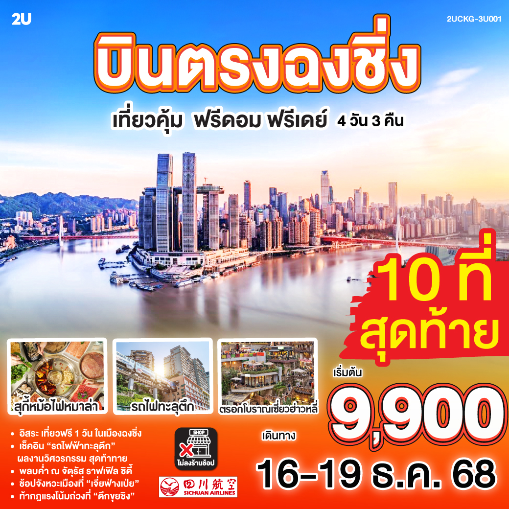 ทัวร์จีน บินตรง ฉงชิ่ง เที่ยวคุ้ม ฟรีดอม ฟรีเดย์ 4วัน 3คืน (3U)