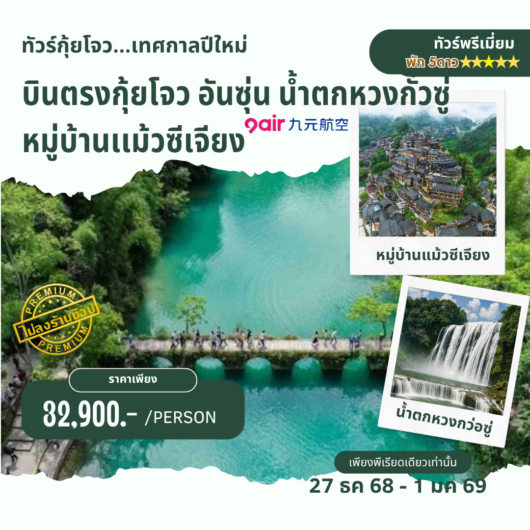 ทัวร์จีน กุ้ยหยาง พัก4-5 ดาว 6วัน 5คืน (AQ)