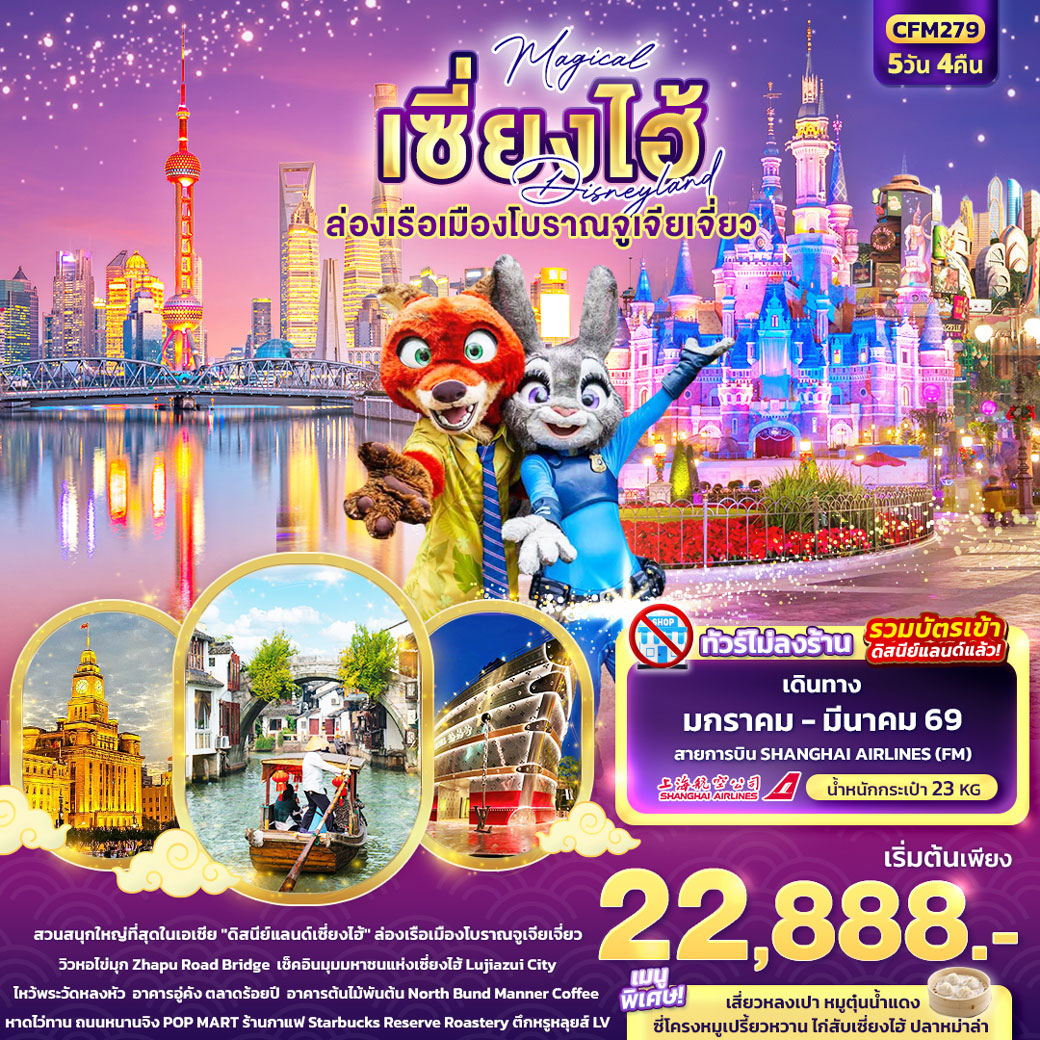 ทัวร์จีน Magical เซี่ยงไฮ้ Disneyland ล่องเรือเมืองโบราณจูเจียเจี่ยว 5วัน 4คืน (FM)