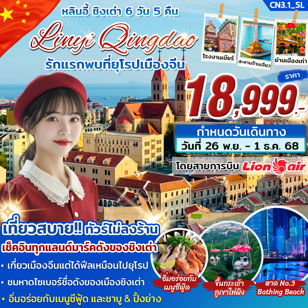 ทัวร์จีน หลินอี้ ชิงเต่า รักแรกพบที่ยุโรปเมืองจีน 6วัน 5คืน (SL)