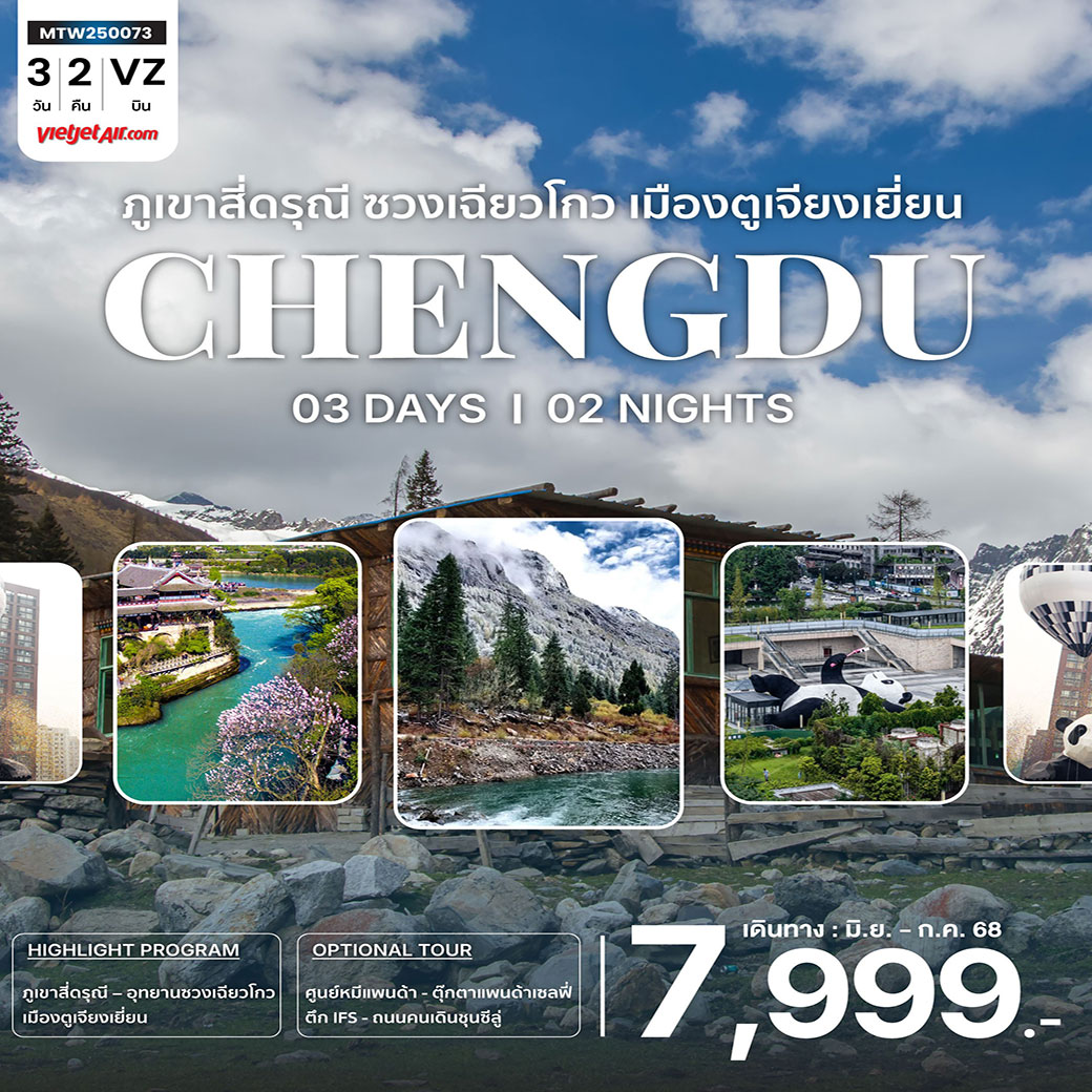 ทัวร์จีน เที่ยวอุทยานสุดฮิต ภูเขาสี่ดรุณี อุทายนซวงเฉียวโกว  เมืองตูเจียงเยี่ยน นครเฉิงตู 3วัน 2คืน (VZ)  *เข้าร้านช้อปปิ้ง 2 ร้าน*