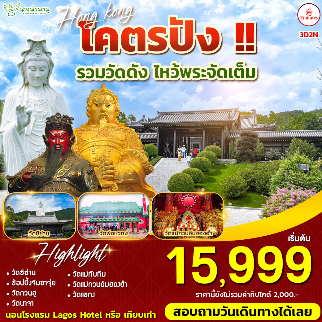 ทัวร์ฮ่องกง โคตรปัง รวมวัดดัง ไหว้พระจัดเต็ม 3วัน 2คืน (EK)