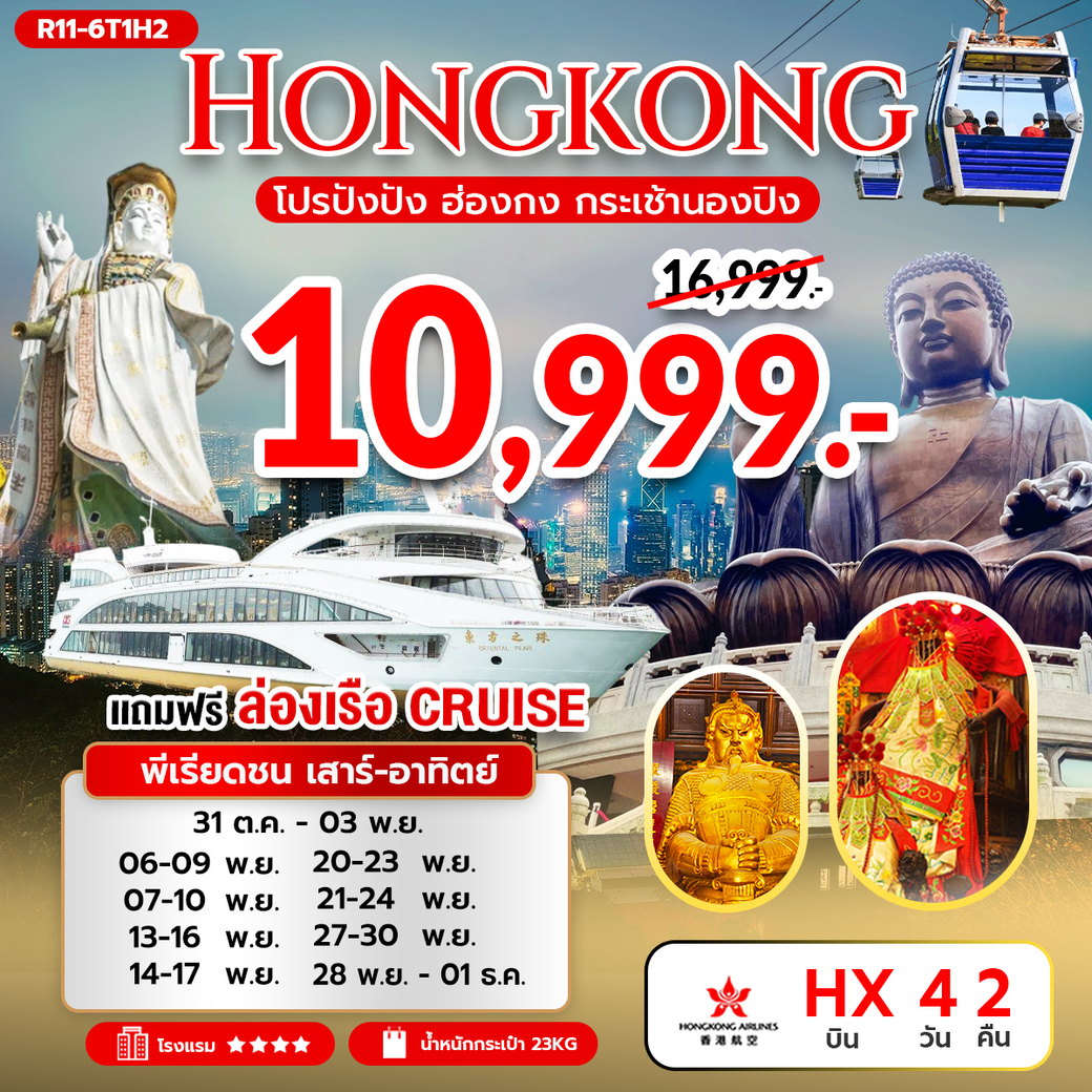 ทัวร์ฮ่องกง โปรปังปัง ฮ่องกง กระเช้านองปิง 360  4วัน 2คืน (HX)