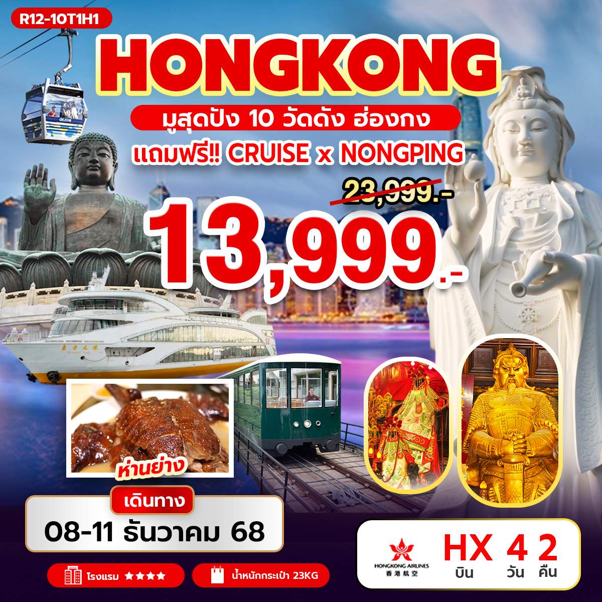 ทัวร์ฮ่องกง มูสุดปัง 10 วัดดัง ฮ่องกง แถมฟรี Cruise X Nong Ping 4วัน 2คืน (HX)