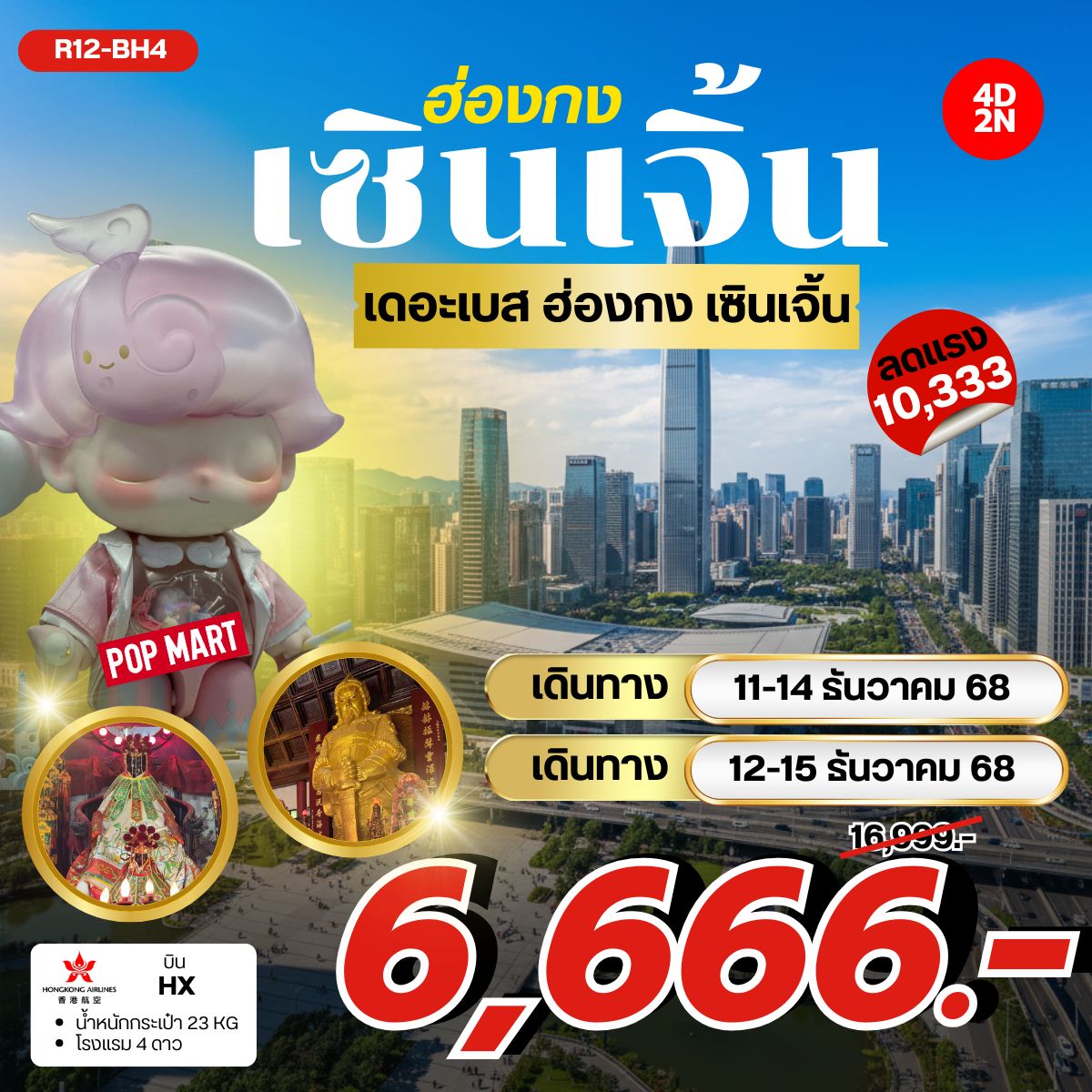 ทัวร์ฮ่องกง เดอะเบส ฮ่องกง เซินเจิ้น 4วัน 2คืน (HX)