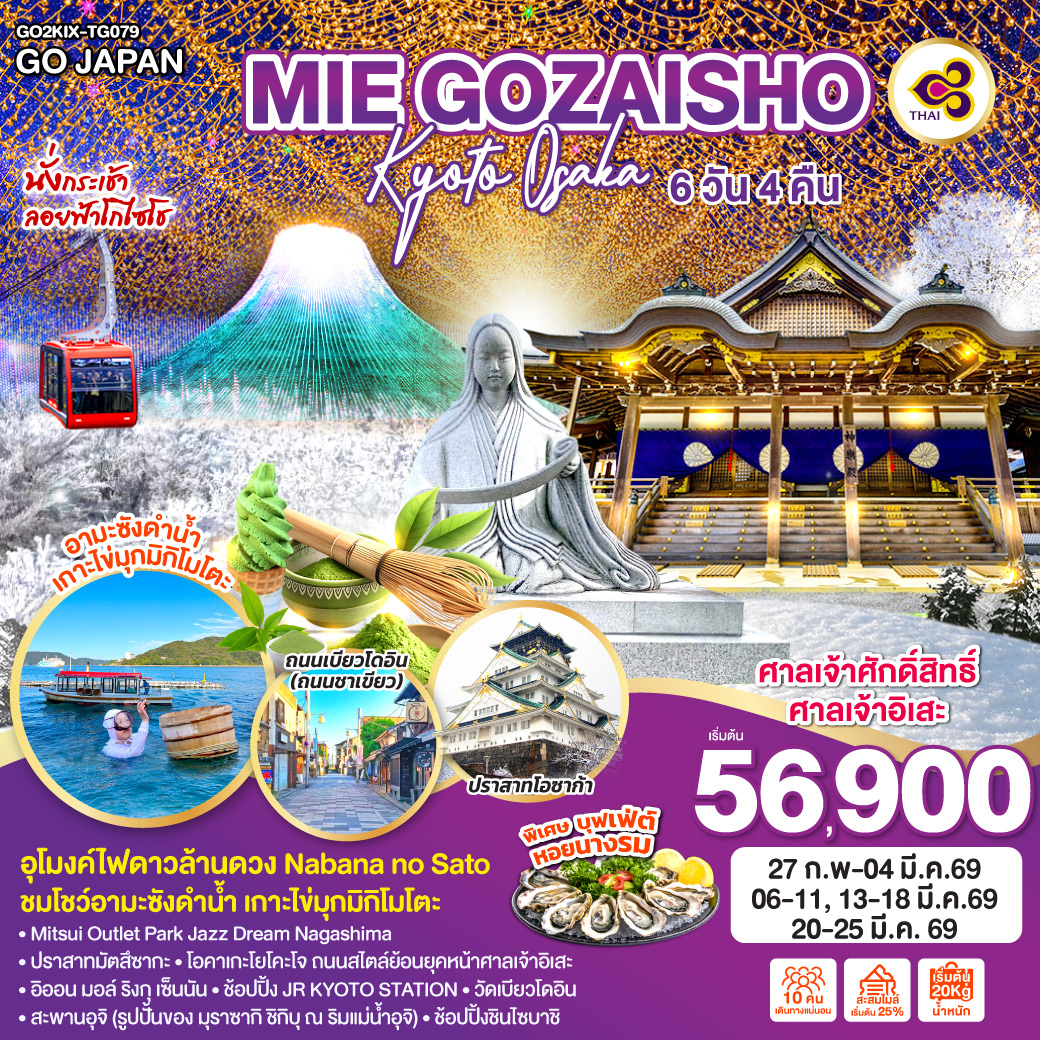 ทัวร์ญี่ปุ่น MIE GOZAISHO KYOTO OSAKA 6วัน 4คืน (TG)