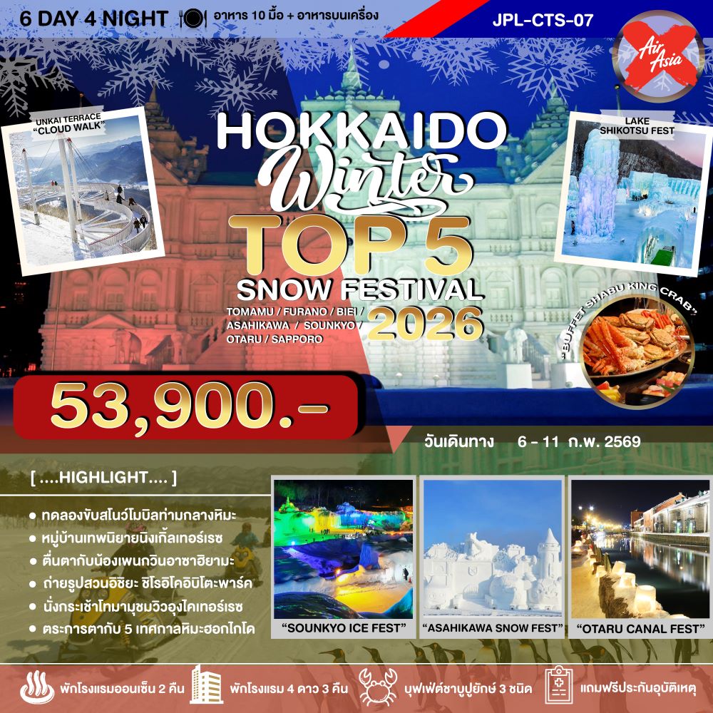 ทัวร์ญี่ปุ่น HOKKAIDO WINTER TOP 5 SNOW FESTIVAL 2026 6วัน 4คืน (XJ)
