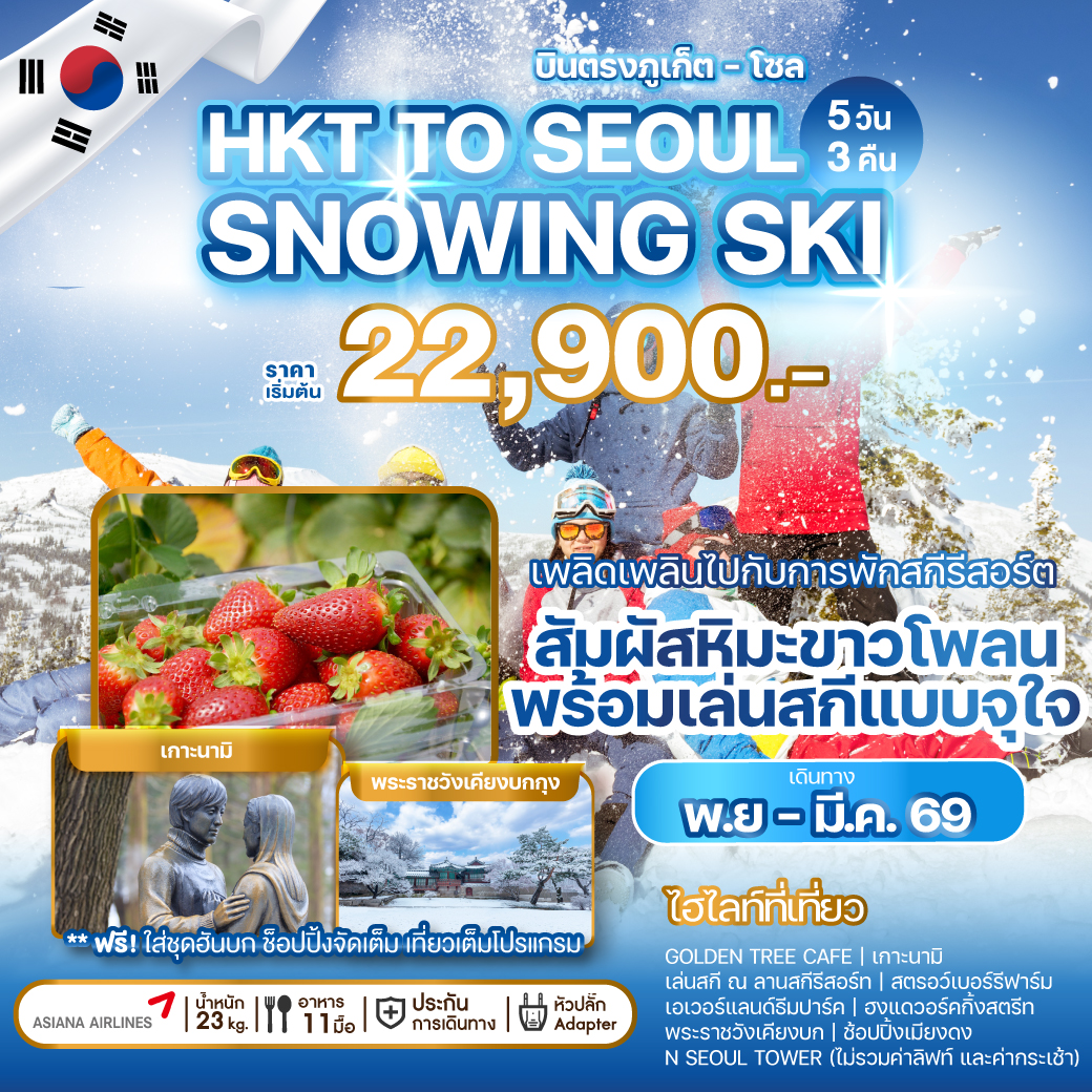 ทัวร์เกาหลี MAGNIFICENT SNOWY KOREA 2026 5วัน 3คืน (OZ)
