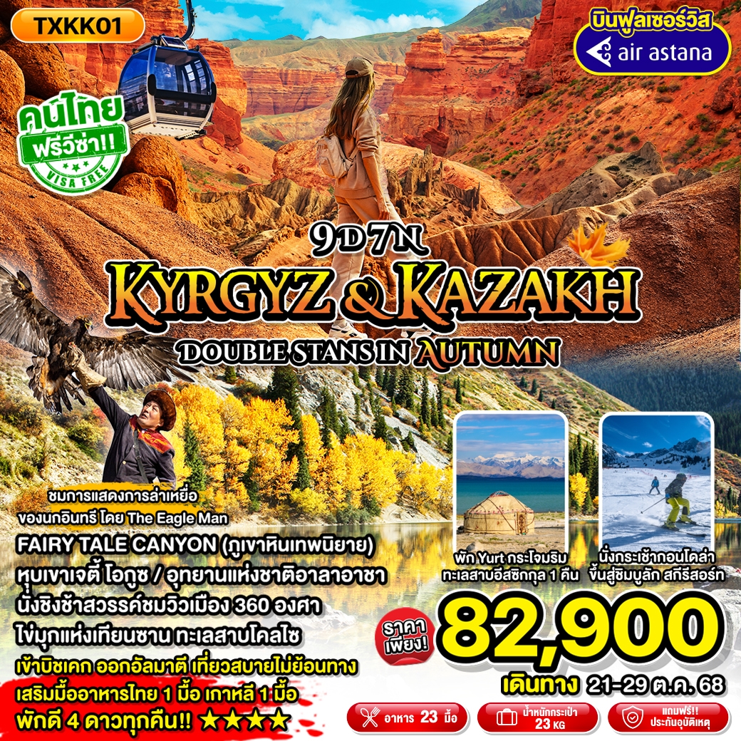 ทัวร์คาซัดสถาน   Kyrgyz&Kazakh - Double Stans in Autumn 9วัน 7คืน (KC)