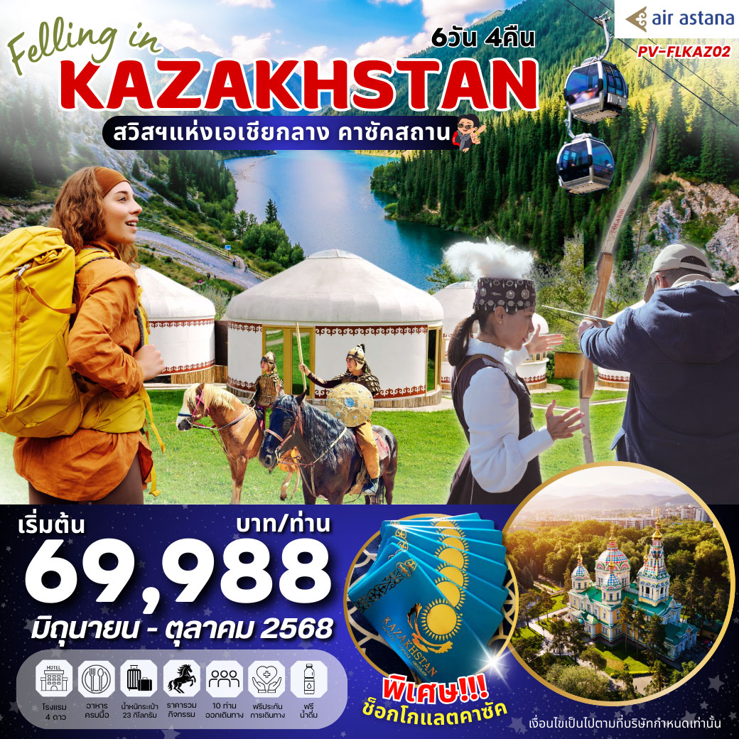 ทัวร์คาซัคสถาน FELLING IN KAZAKHSTAN 6วัน 4คืน (KC)