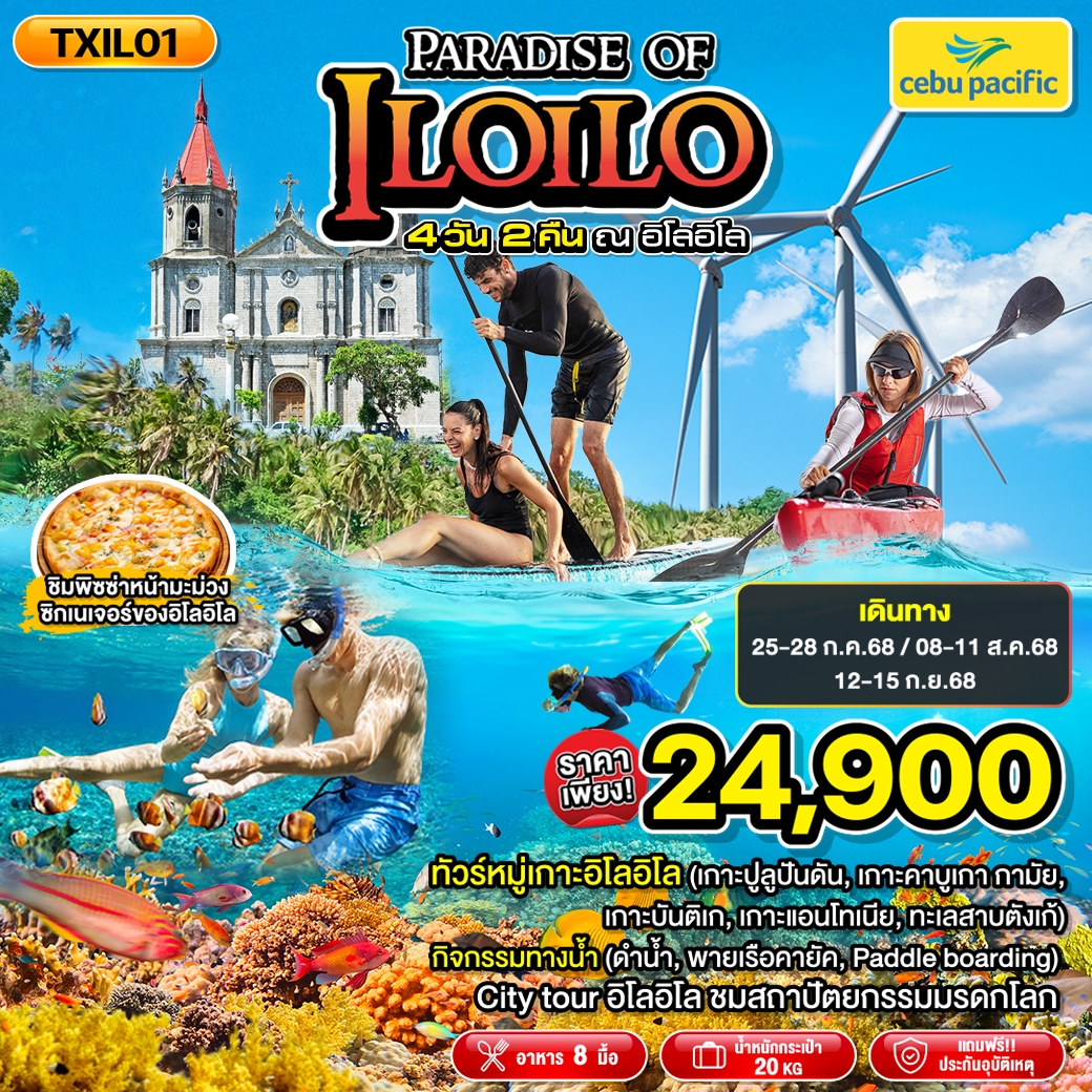 ทัวร์ฟิลิปปินส์ Paradise of ILOILO  4วัน 2คืน (5J)