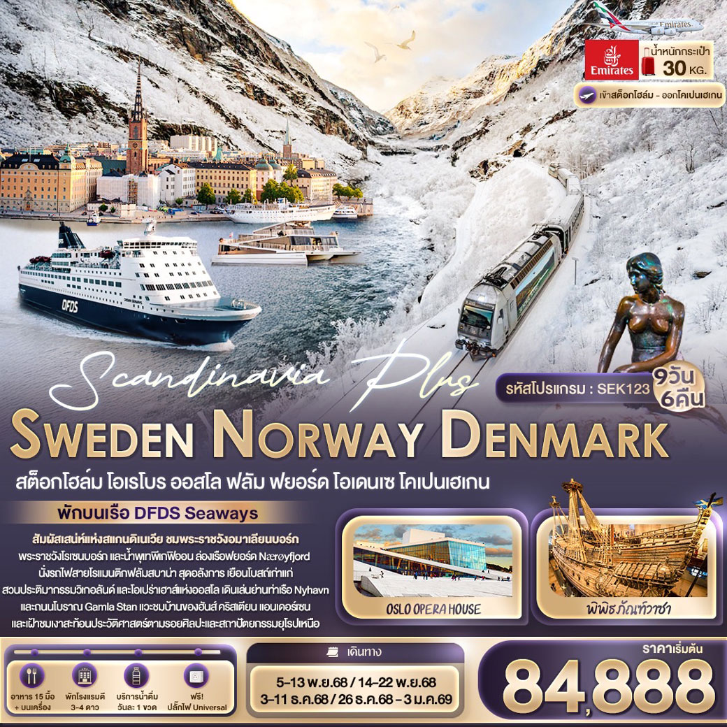 ทัวร์สแกนดิเนเวีย Scandinavia Plus SWEDEN NORWAY DENMARK สต็อกโฮล์ม โอเรโบร ออสโล ฟลัม ฟยอร์ด โอเดนเซ โคเปนเฮเกน 9วัน 6คืน (EK)