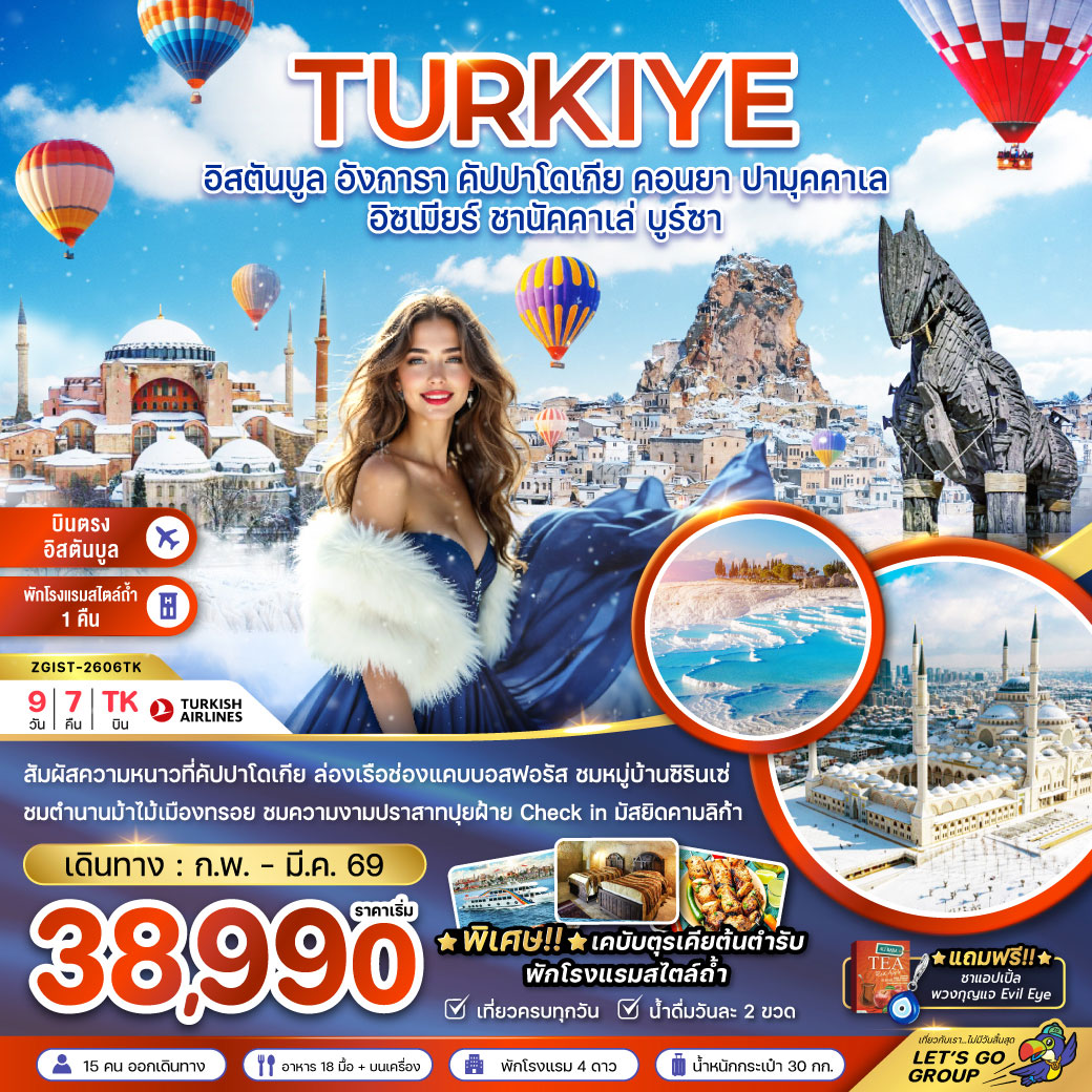 ทัวร์ตุรเคีย WINTER อิสตันบูล อังการ่า คัปปาโดเกีย คอนยา ปามุคคาเล ชานัคคาเล่ บูร์ซา 9วัน 7คืน (TK)