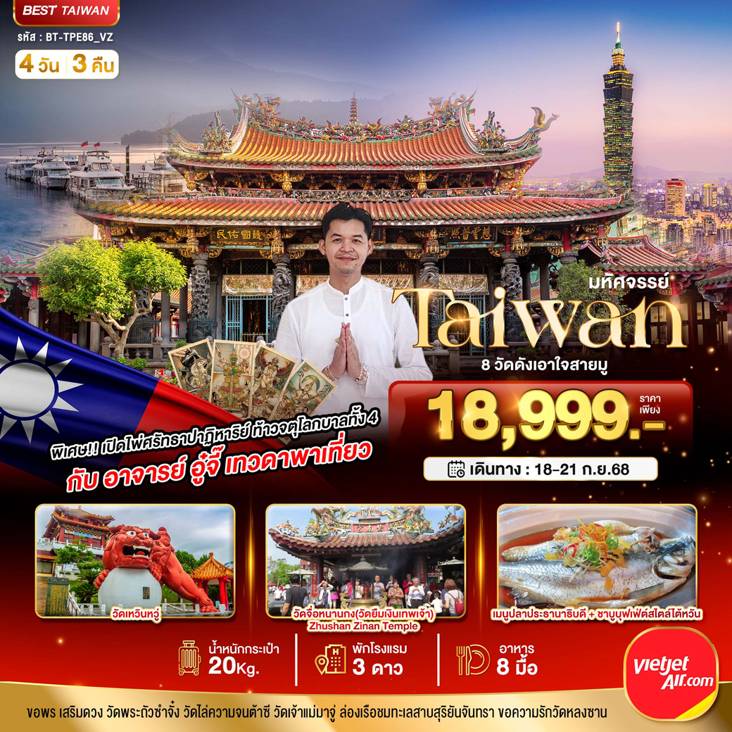 ทัวร์ไต้หวัน มหัศจรรย์...TAIWAN 8 วัดดังเอาใจสายมู กับ อาจารย์อู๋จี๊ เทวดาพาเที่ยว 4วัน 3คืน (VZ)