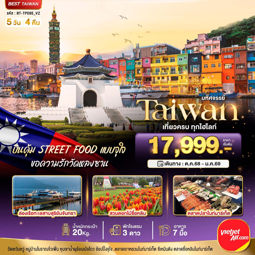ทัวร์ไต้หวัน มหัศจรรย์..TAIWAN บินคุ้ม STREET FOOD แบบจุใจ 5วัน 4คืน (VZ)