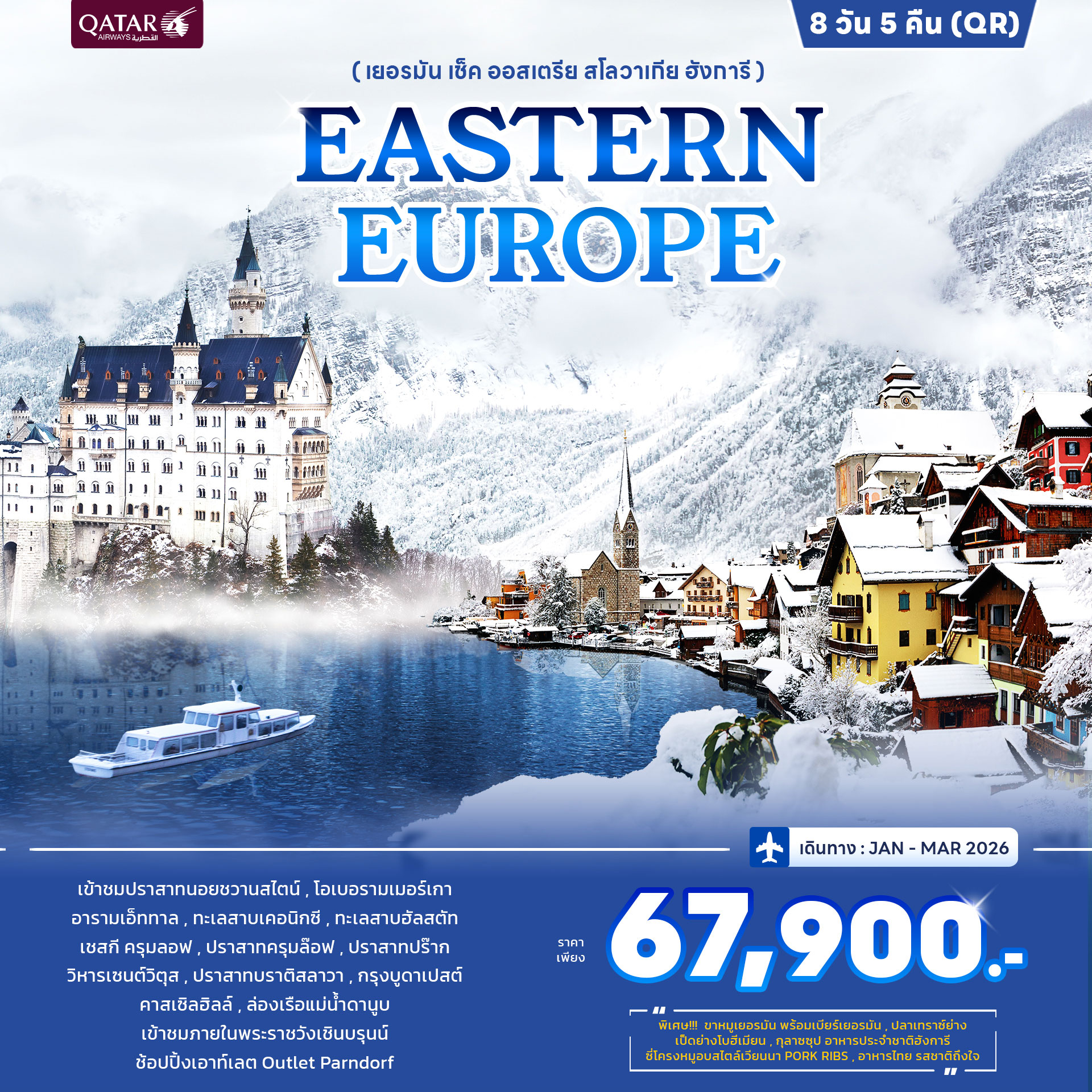 ทัวร์ยุโรปตะวันออก PROMOTION Eastern Europe 8วัน 5คืน (QR)