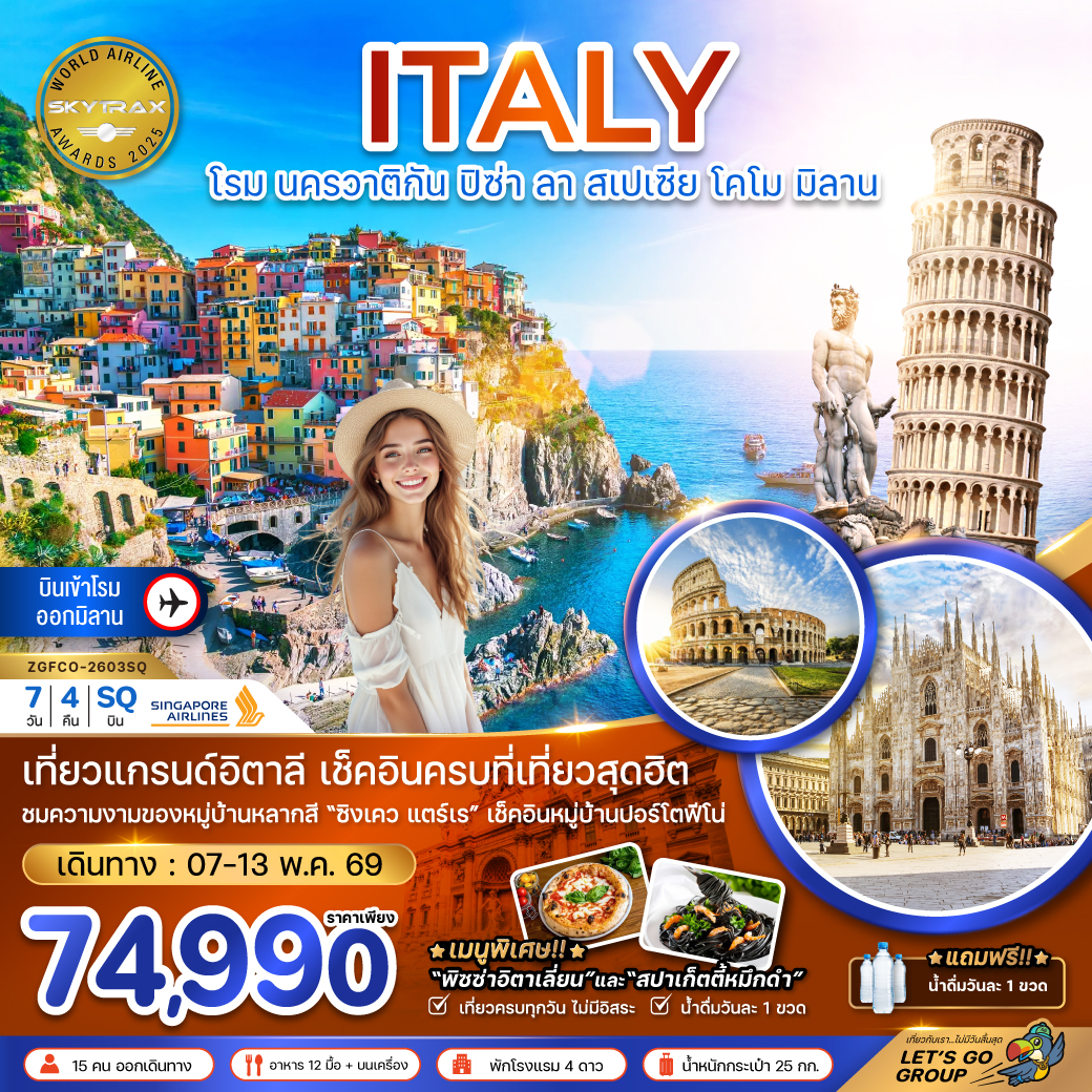 ทัวร์อิตาลี โรม ฟลอเรนซ์ ปิซ่า ลา สเปเซีย โคโม มิลาน 7วัน 4คืน (SQ)
