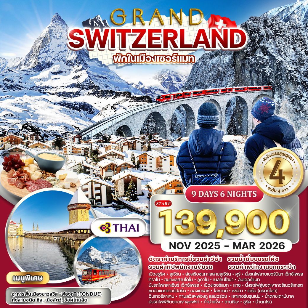 ทัวร์แกรนด์สวิตเซอร์แลนด์ 9วัน 6คืน (TG) กลาเซียร์ เอ็กซ์เพรส (พักในเมืองเซอร์แมท)