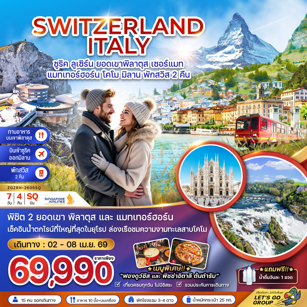 ทัวร์สวิตเซอร์แลนด์ อิตาลี (ยอดเขาพิลาตุส เขาแมทเทอร์ฮอร์น โคโม) 7วัน 4คืน (SQ)