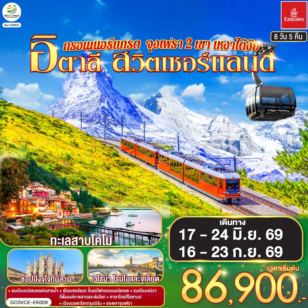 ทัวร์สวิตเซอร์แลนด์ อิตาลี กรอนเนอร์แกรต จุงเฟรา 2 เขา เหงาได้งัย 8วัน 5คืน (EK)
