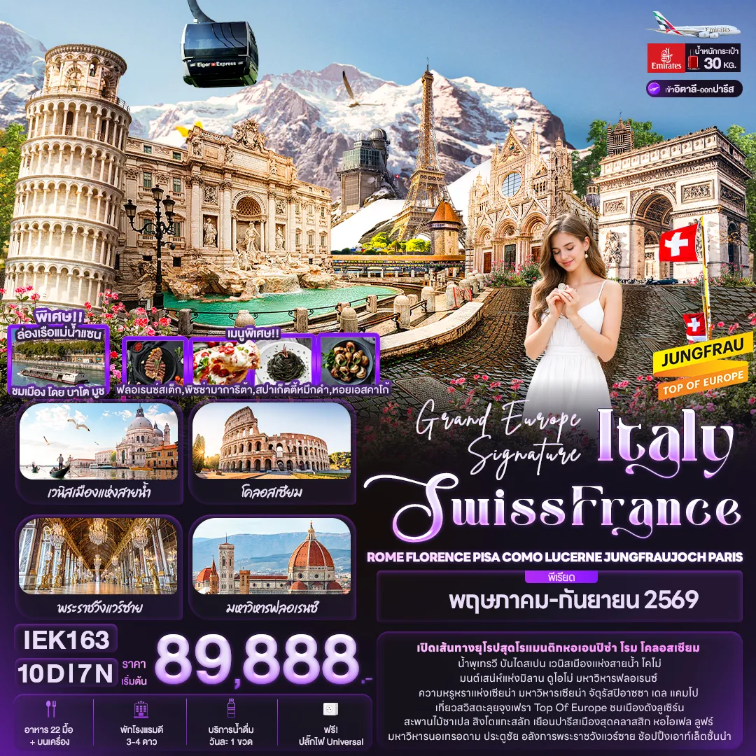 ทัวร์อิตาลี Grand Europe Signature Italy Swiss France ROME FLORENCE PISA COMO LUCERNE JUNGFRAUJOCH PARIS 10วัน 7คืน (EK)