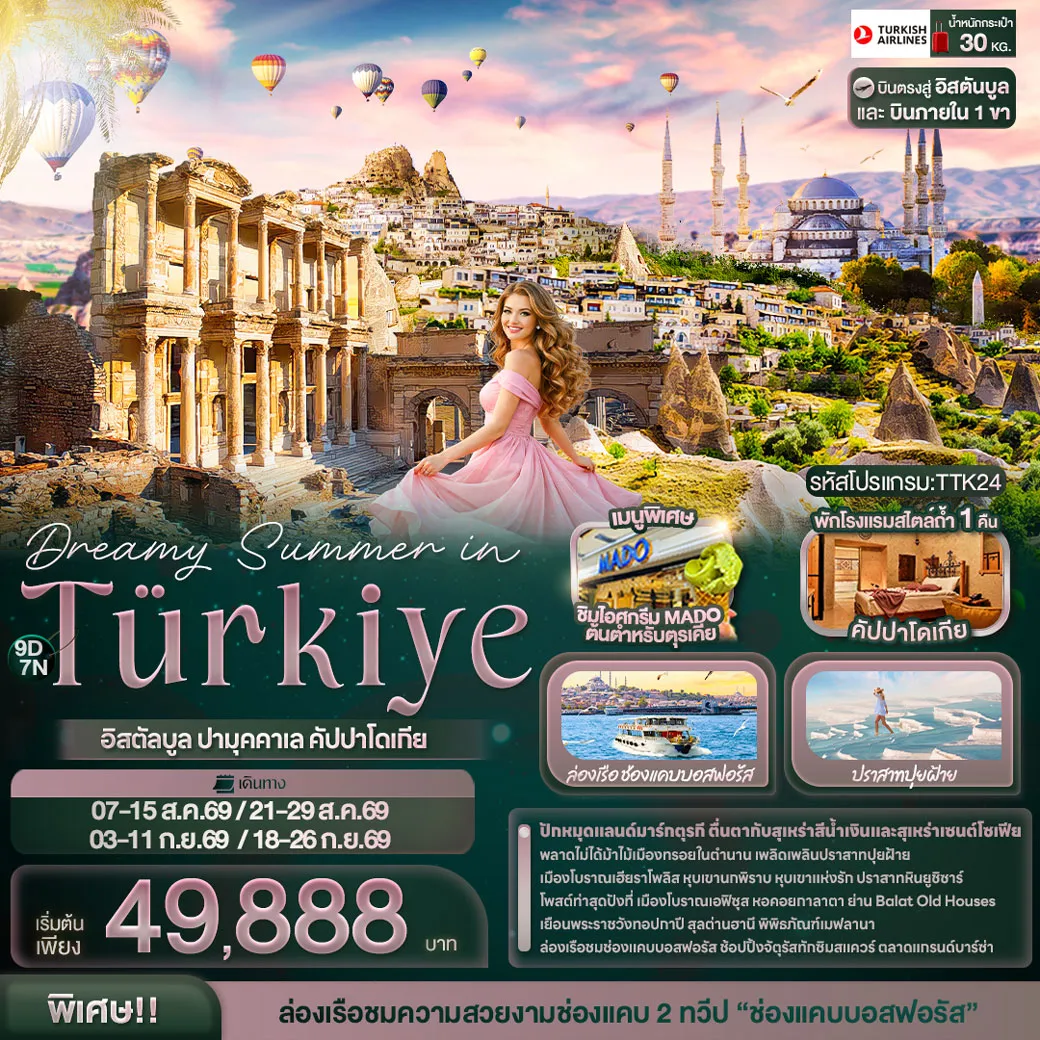 ทัวร์รัสเซีย Dreamy Summer in Türkiye อิสตัลบูล ปามุคคาเล คัปปาโดเกีย 9วัน 7คืน (TK)