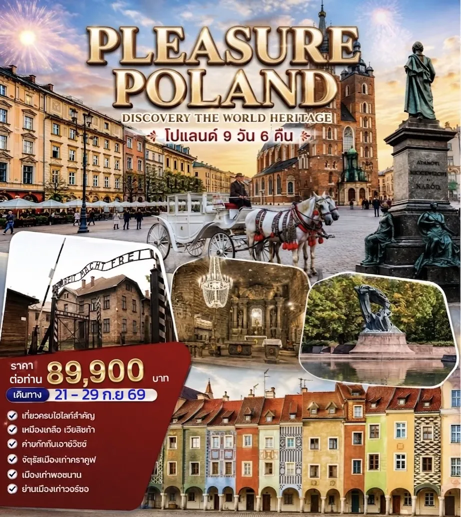 ทัวร์โปแลนด์ HABIBI PLEASURE POLAND 9วัน 6คืน (TK)