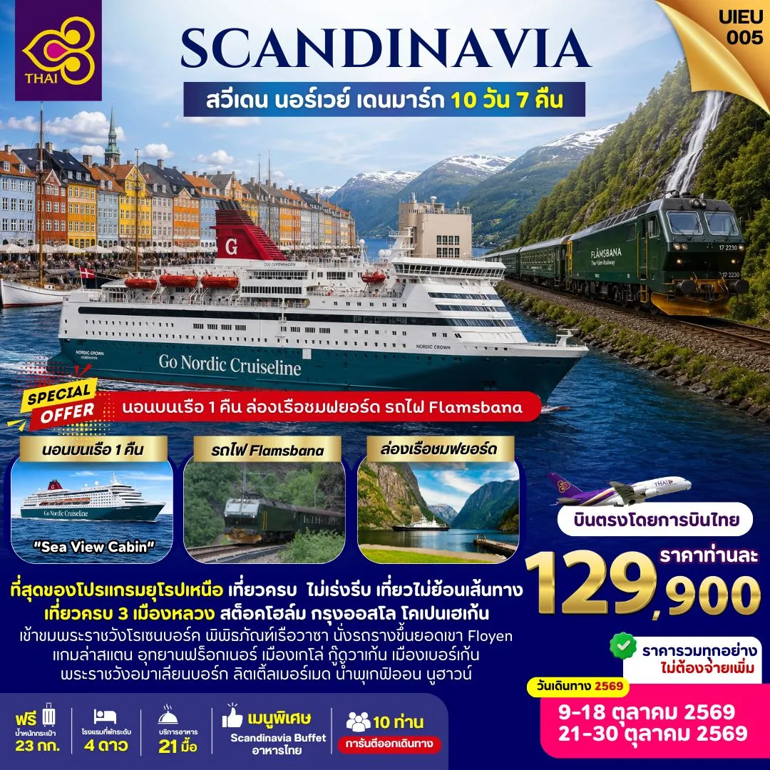 ทัวร์สแกนดิเนเวีย Scandinavia Sweden Norway Denmark  10วัน 7คืน (TG)