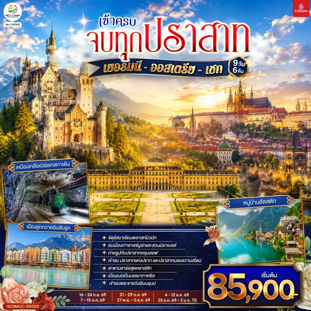 ทัวร์เยอรมนี - ออสเตรีย – เชก เข้าครบ จบทุกปราสาท 9วัน 6คืน (EK)