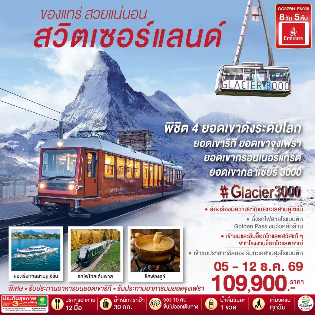 ทัวร์สวิตเซอร์แลนด์  ของแทร่ สวยแน่นอน 8วัน 5คืน (EK)