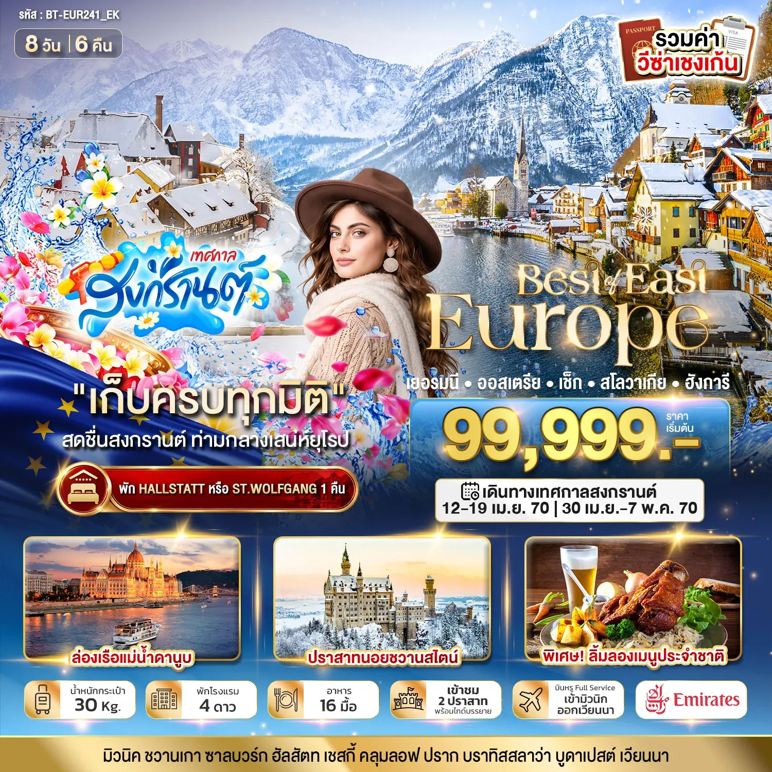 ทัวร์ยุโรปตะวันออก มหัศจรรย์....ยุโรปตะวันออก เยอรมนี ออสเตรีย เช็ก สโลวาเกีย ฮังการี 8วัน 6คืน (EK)