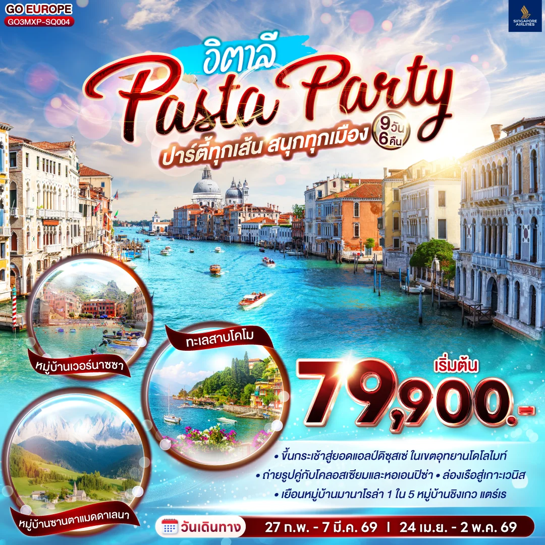 ทัวร์อิตาลี PASTA PARTY ปาร์ตี้ทุกเส้น สนุกทุกเมือง 9วัน 6คืน (SQ)