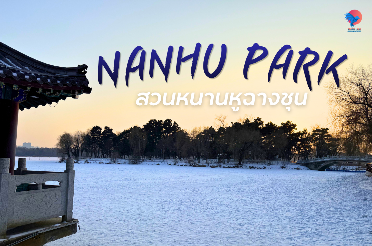 สวนหนานหู ฉางชุน สวนสาธารณะใจกลางเมืองที่ต้องไปในช่วงหน้าหนาว