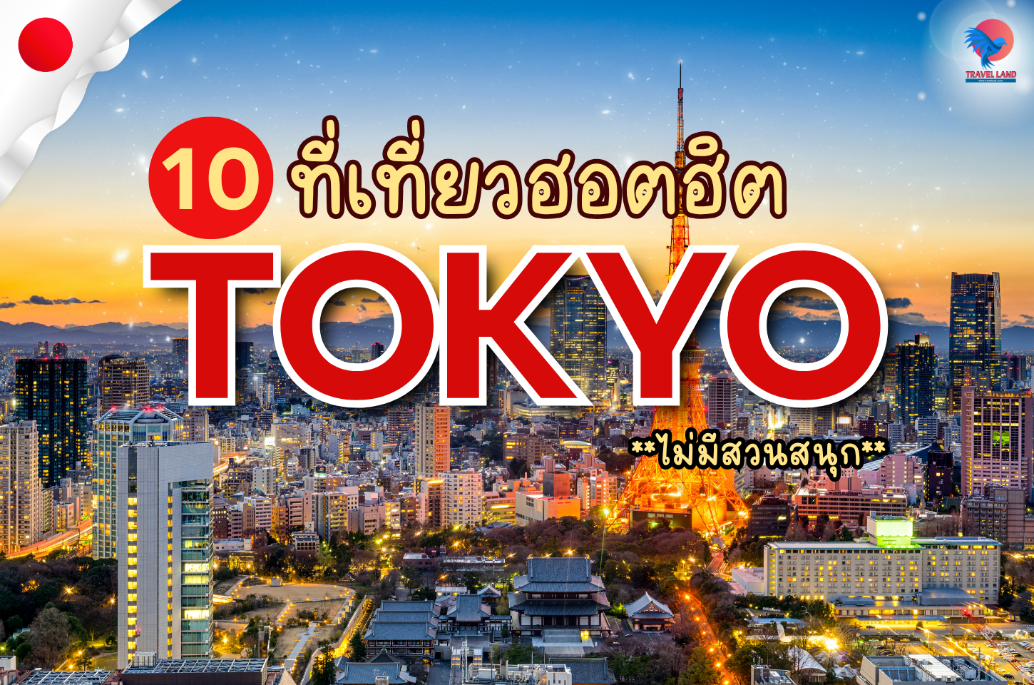 รวมพิกัด 10 ที่เที่ยวฮอตฮิต TOKYO