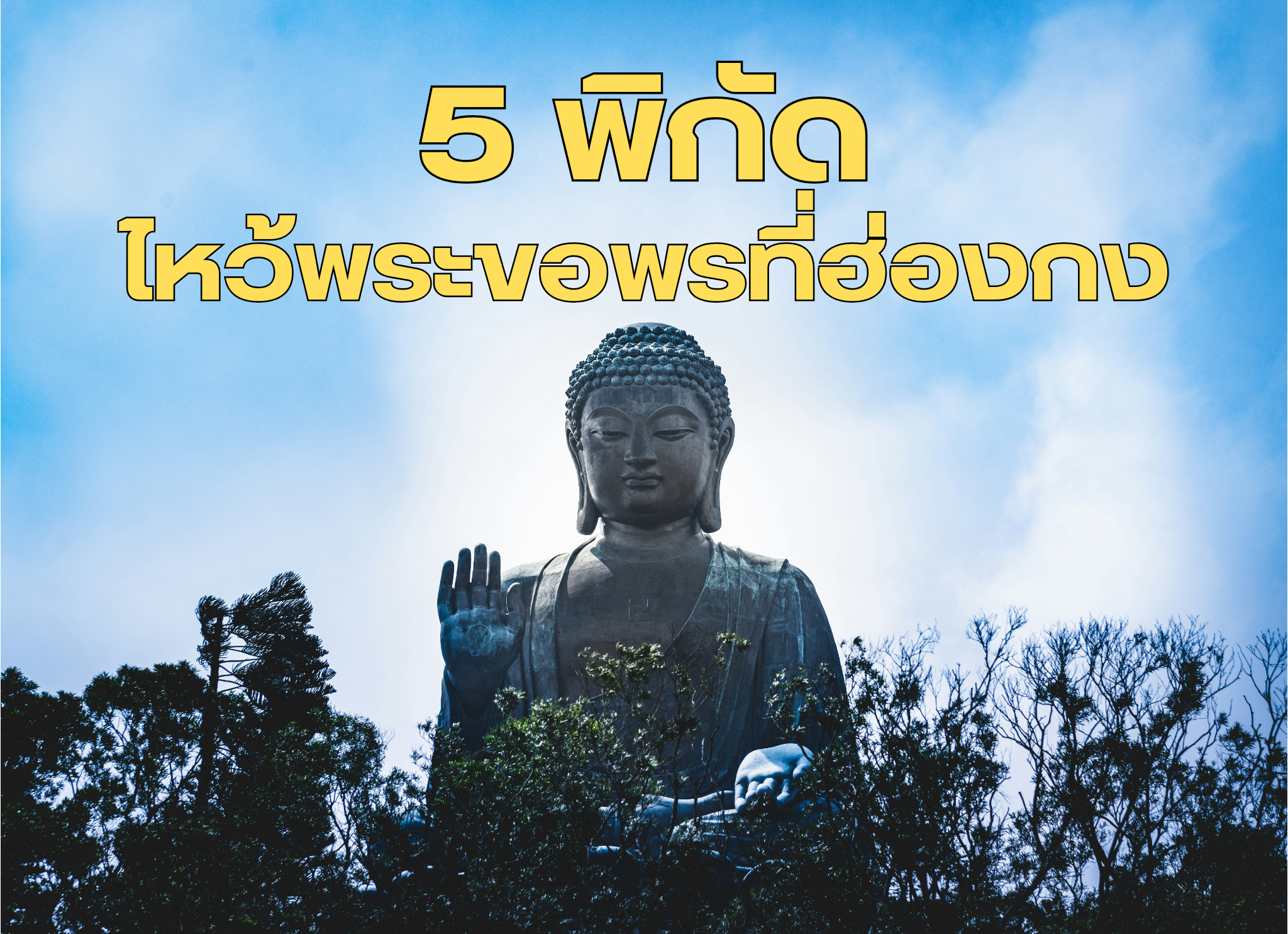 พาสายมูตะลุยฮ่องกง! ขอพร 5 ที่ให้ปังทั้งงาน เงิน ความรักและชีวิต