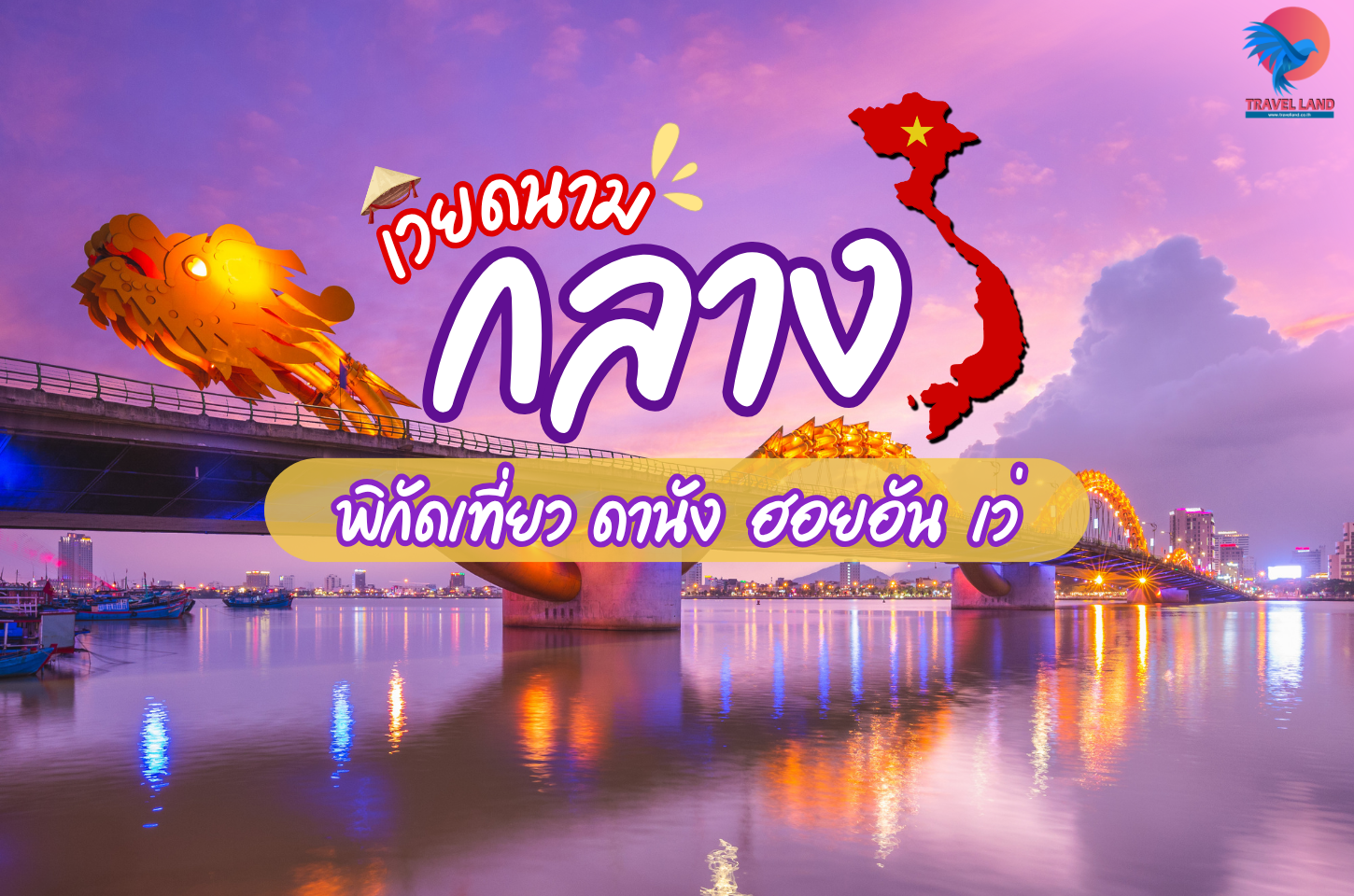 เที่ยวเวียดนามกลาง ดานัง – ฮอยอัน – เว้ รวม 9 ที่เที่ยวสวย ครบทั้งธรรมชาติ วัฒนธรรม และสถาปัตยกรรม