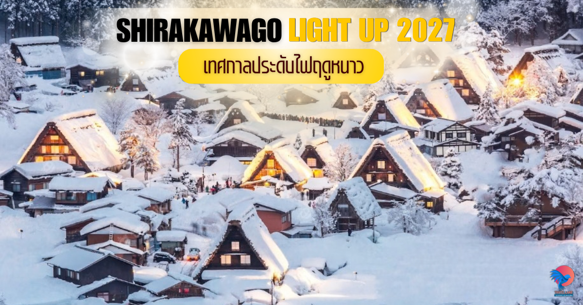 Shirakawago Light Up 2027 งานประดับไฟชิราคาวาโกะ