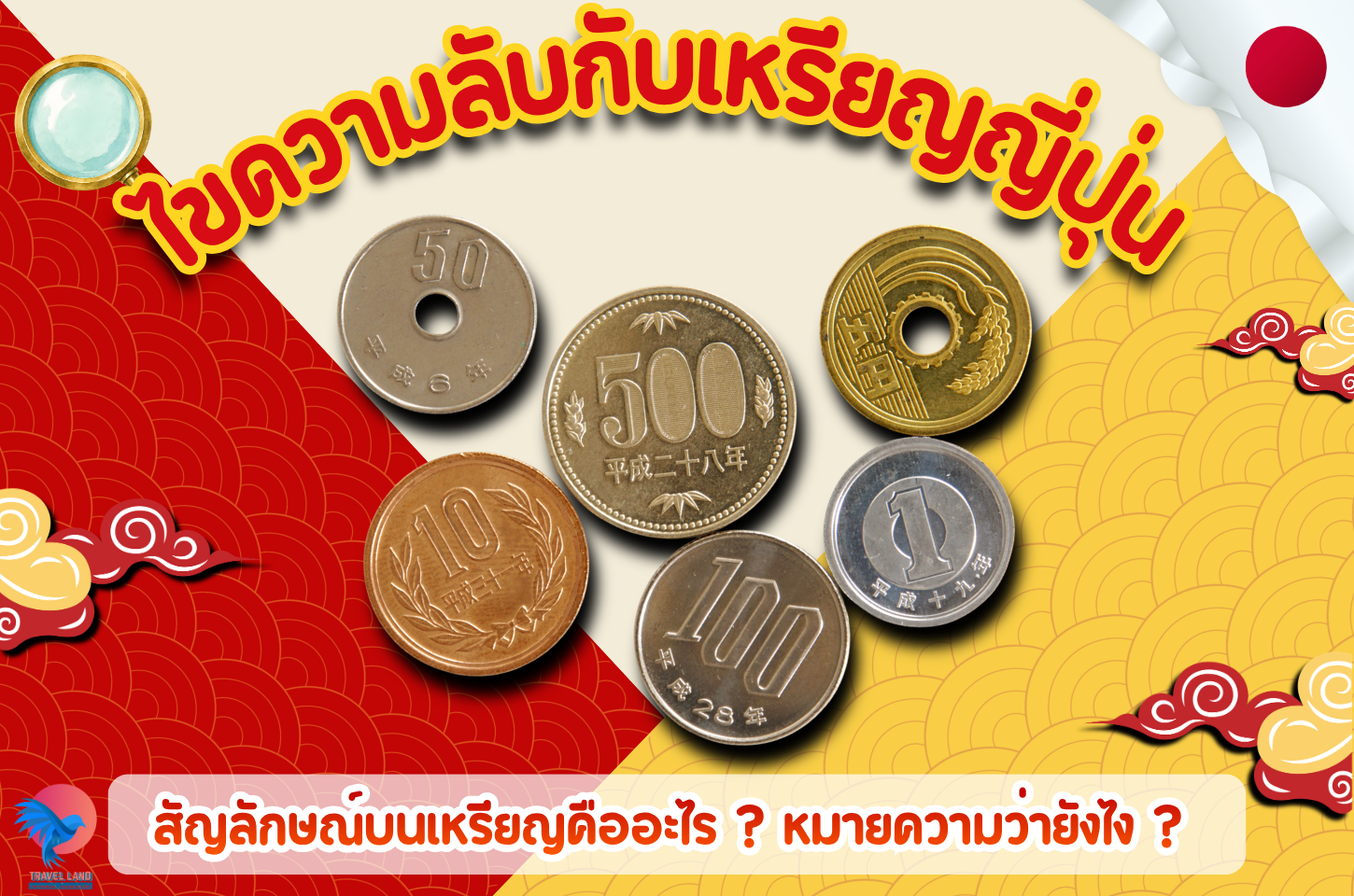 ไขความลับกับเหรียญญี่่ปุ่น