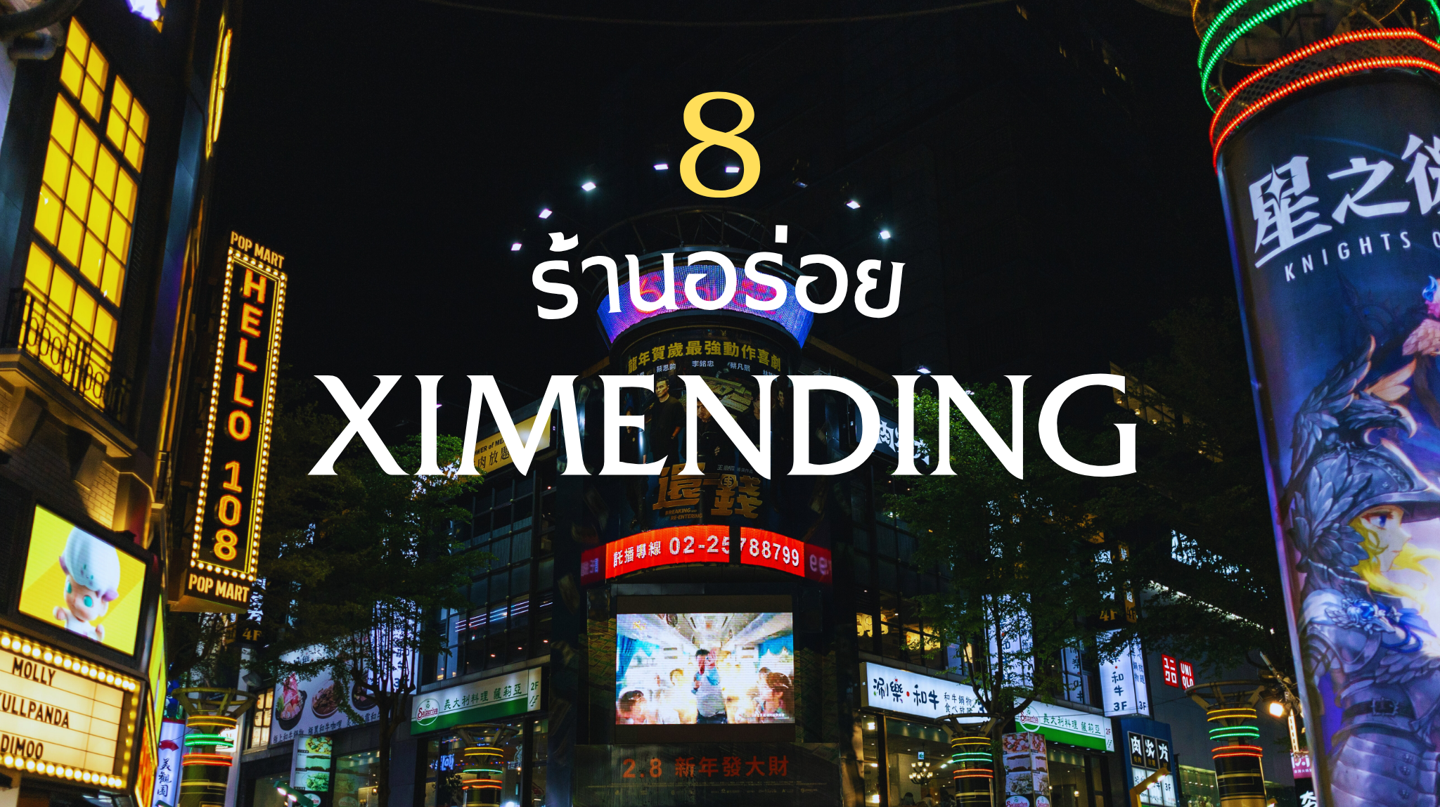 เดินกินให้พุงแตก แนะนำ 8 ร้านอร่อยย่าน Ximending อัพเดทล่าสุด 2025!