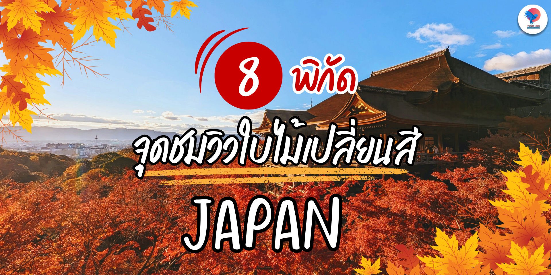 8 พิกัด จุดชมวิวใบไม้เปลี่ยนสี JAPAN