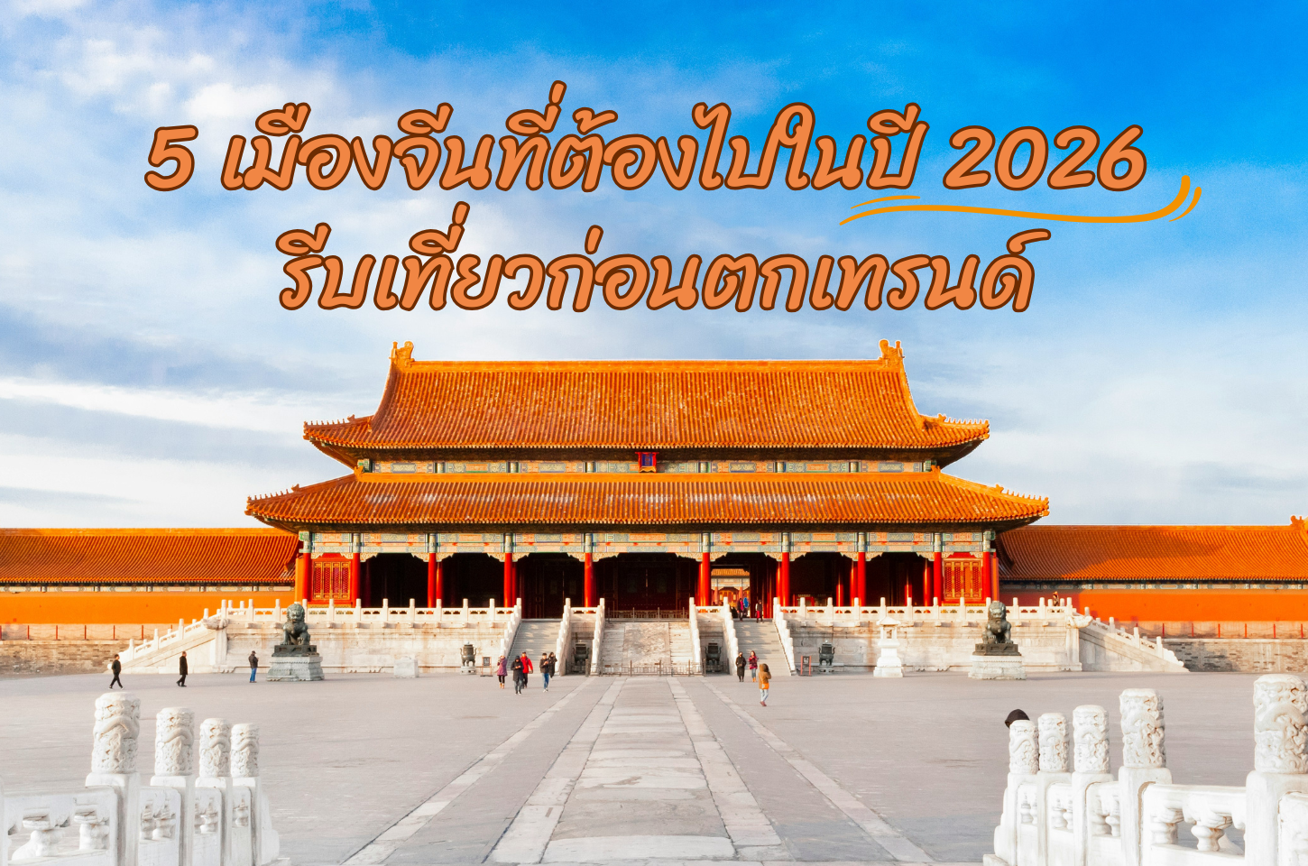 เที่ยวจีนใครว่าเอ้าท์! 5 เมืองจีนที่ต้องไปในปี 2026 รีบเที่ยวก่อนตกเทรนด์