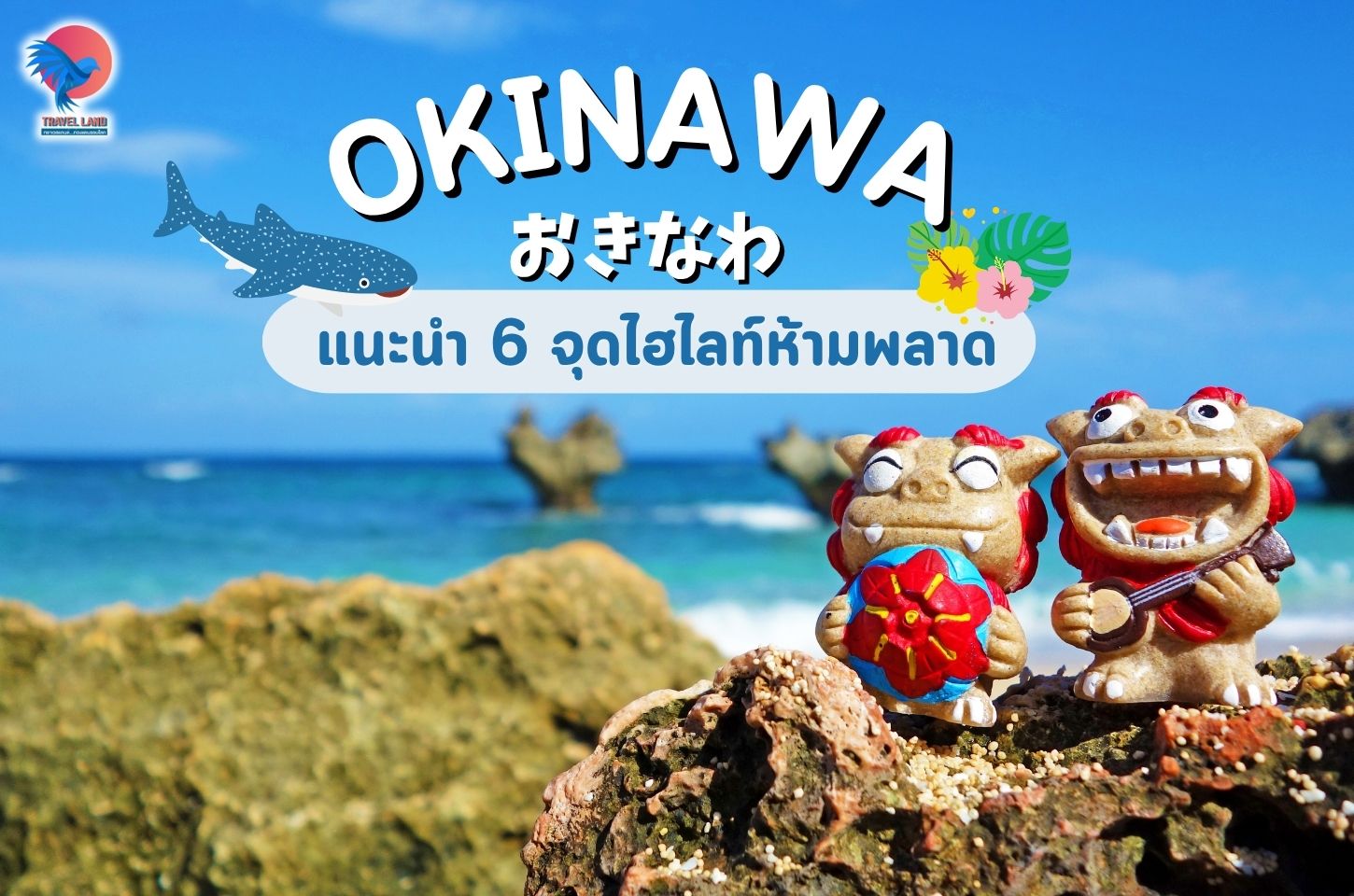 Okinawa แนะนำ 6 จุดไฮไลท์ห้ามพลาด