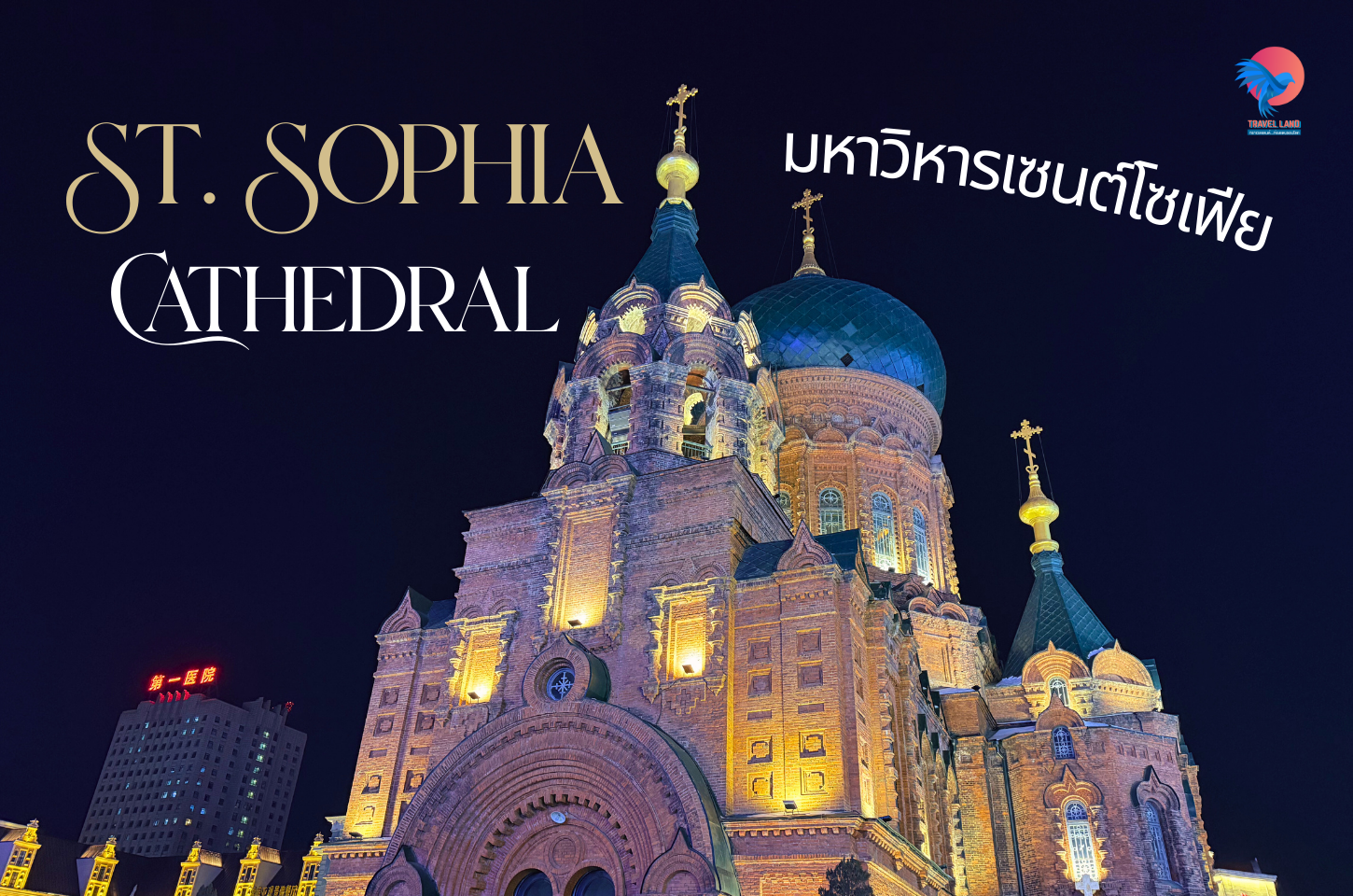 โบสถ์เซนต์โซเฟีย มหาวิหารรัสเซียกลางใจเมืองจีนที่ต้องไปสักครั้ง