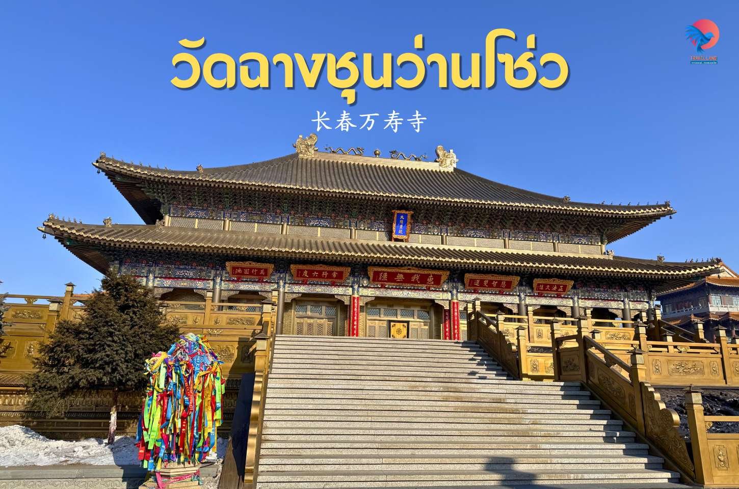 ไหว้พระขอพร วัดฉางชุนว่านโซ่ว วัดหมื่นปีเมืองฉางชุน