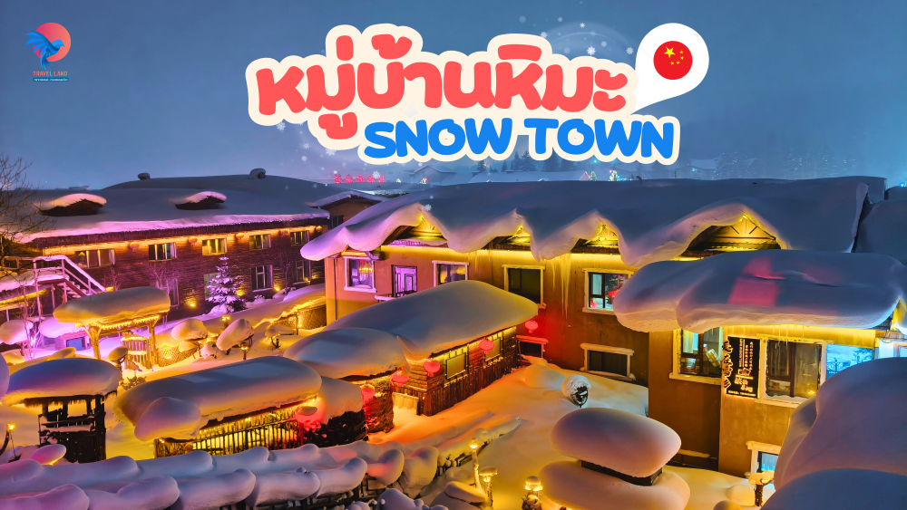China Snow Town หมู่บ้านหิมะ จุดเช็คอินฮิตห้ามพลาดเมื่อมาฮาร์บิน!