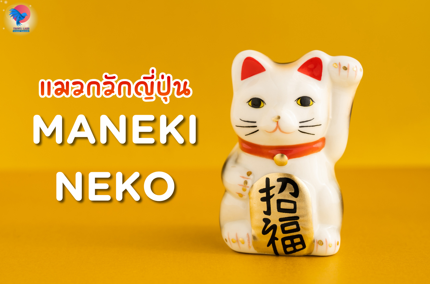 แมวกวักญี่ปุ่น - Maneki Neko