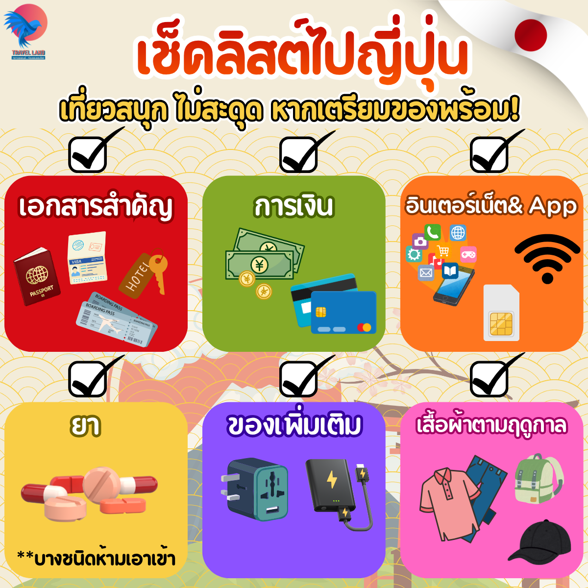 เช็คลิสต์!ของห้ามลืมเมื่อเดินทางไปญี่ปุ่น