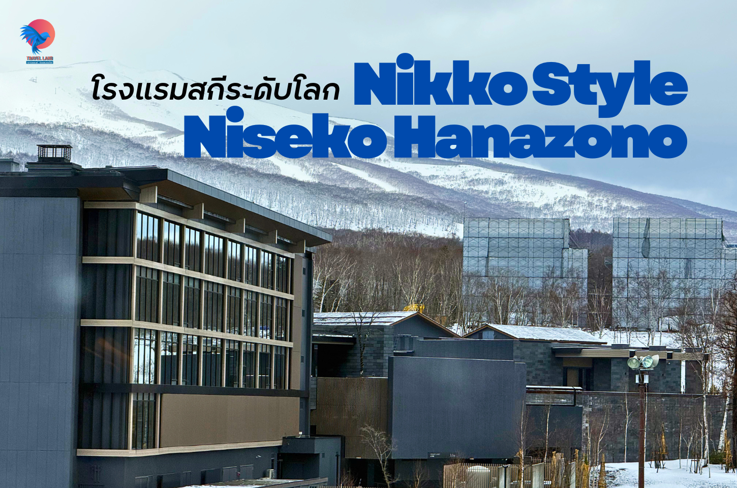 Nikko Style Niseko Hanazono โรงแรมสกี 4 ดาวระดับโลก