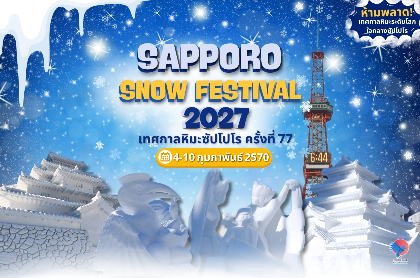 เทศกาลหิมะซัปโปโร (Sapporo Snow Festival 2027)